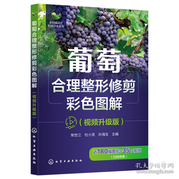 鄉(xiāng)村振興之科技興農(nóng)系列--葡萄合理整形修剪彩色圖解（視頻升級版）