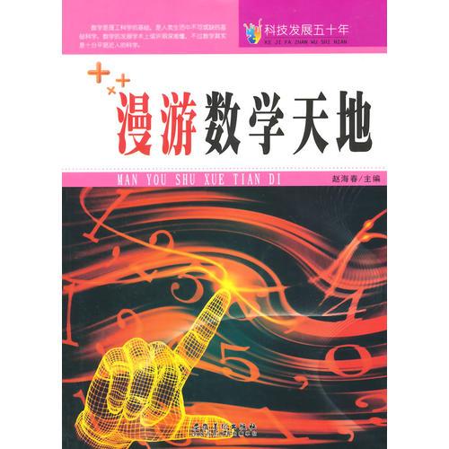 科技發(fā)展五十年·漫游數(shù)學(xué)天地
