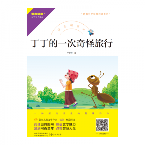 快乐读书吧 丁丁的一次奇怪旅行  严文井