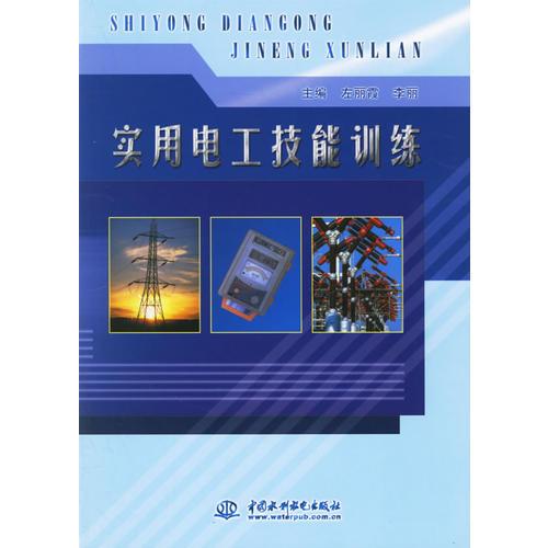 實用電工技能訓練