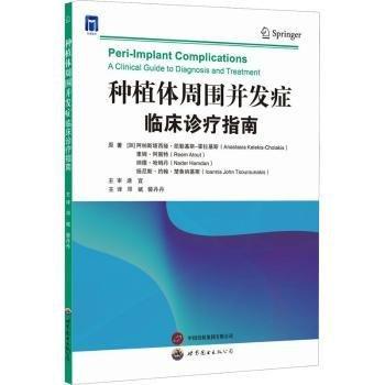 種植體周圍并發(fā)癥：臨床診療指南