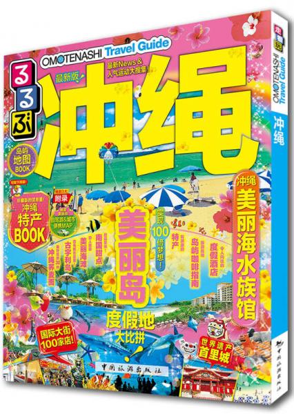 走看玩JTB旅游指南系列 沖繩（最新版）