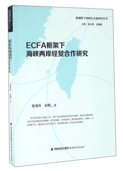 ECFA框架下海峡两岸经贸合作研究