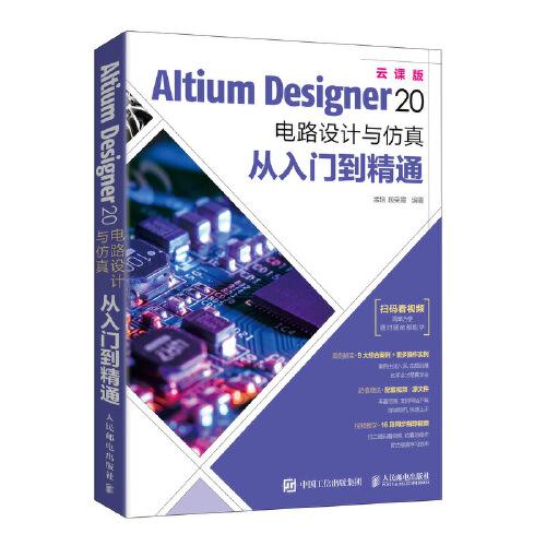Altium Designer 20 电路设计与仿真从入门到精通