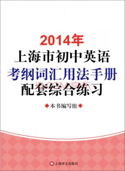 2014年上海市初中英语考纲词汇用法手册配套综合练习