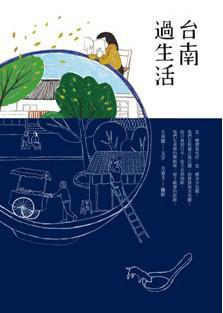 臺(tái)南過(guò)生活