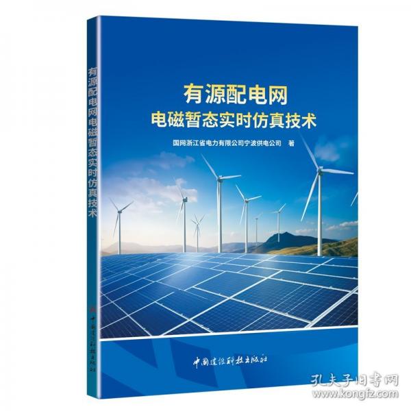 有源配電網(wǎng)電磁暫態(tài)實時仿真技術(shù)