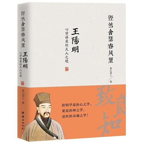 鏗然舍瑟春風(fēng)里-王陽明心學(xué)語錄