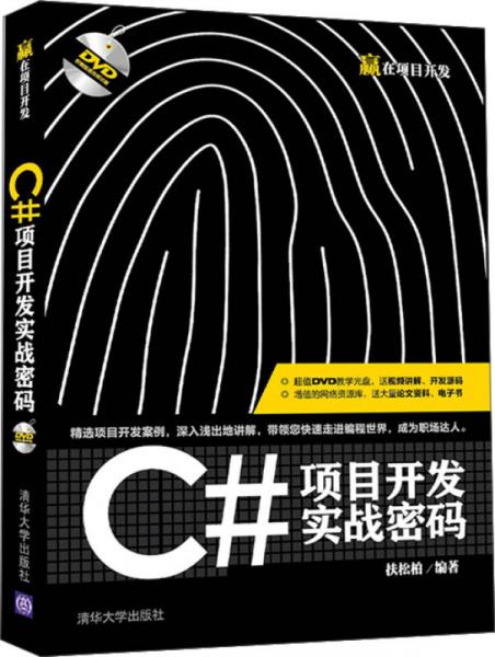 C#项目开发实战密码/赢在项目开发