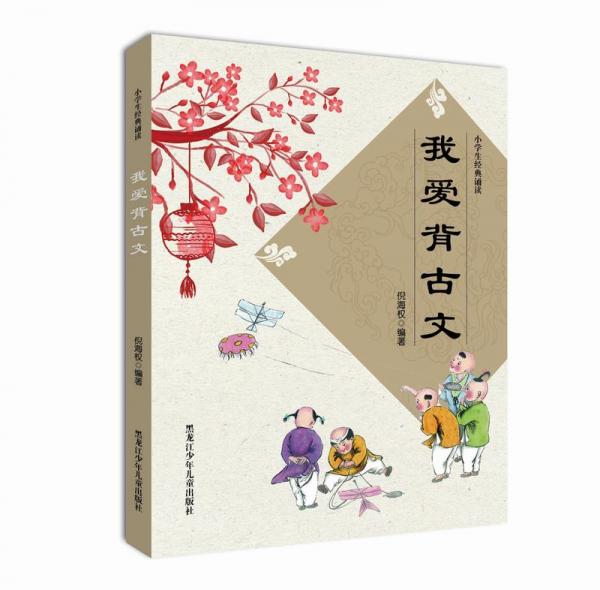 我爱背古文