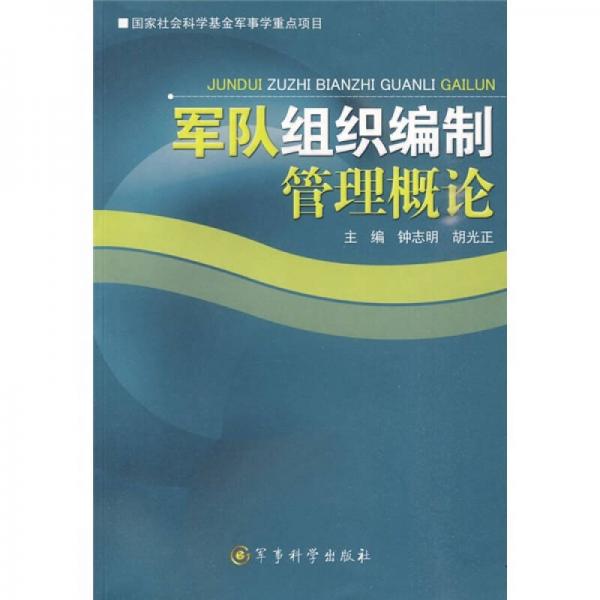 軍隊(duì)組織編制管理概論