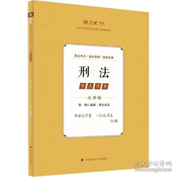 厚大法考2025 主观题考点清单刑法