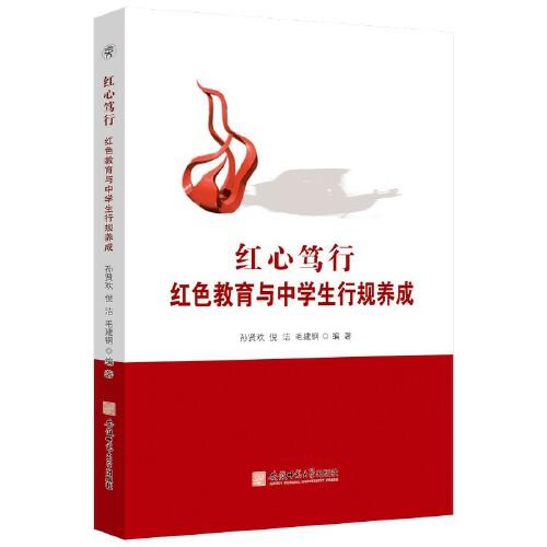 紅心篤行:紅色教育與中學生行規(guī)養(yǎng)成