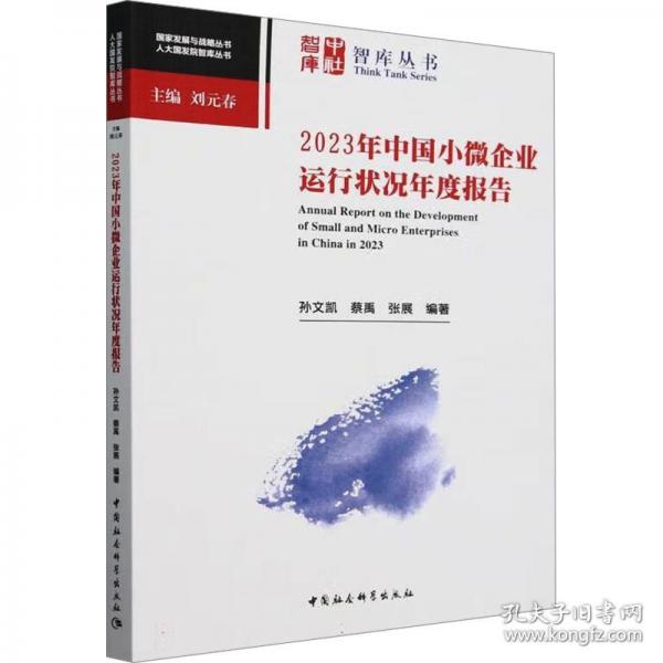 2023年中国小微企业运行状况年度报告