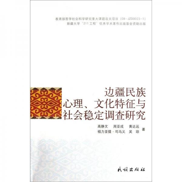 邊疆民族心理文化特征與社會(huì)穩(wěn)定調(diào)查研究