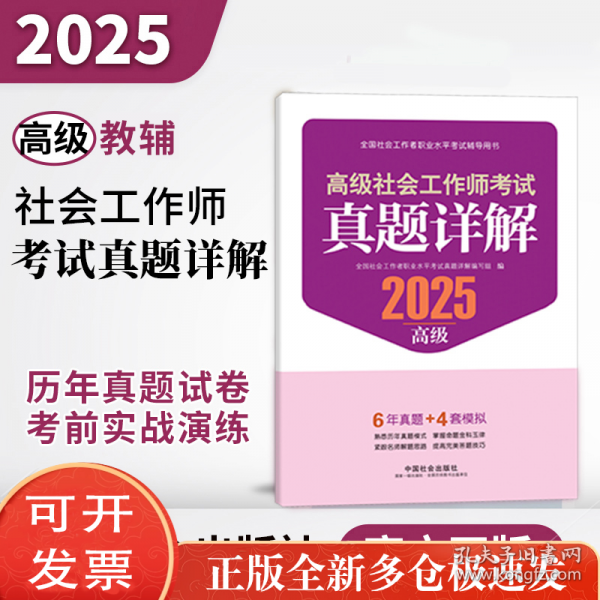 2025社會(huì)工作者職業(yè)資格考試輔導(dǎo) 高級社會(huì)工作師考試真題詳解