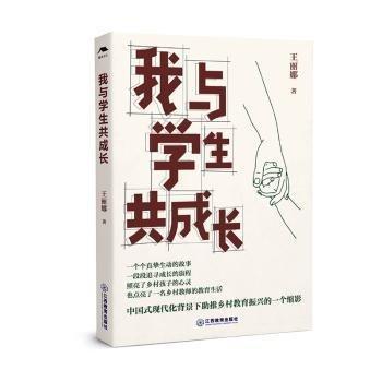 我與學(xué)生共成長(zhǎng)（鄉(xiāng)村班主任用書，點(diǎn)亮鄉(xiāng)村教育，鄉(xiāng)村教師成長(zhǎng)路徑）