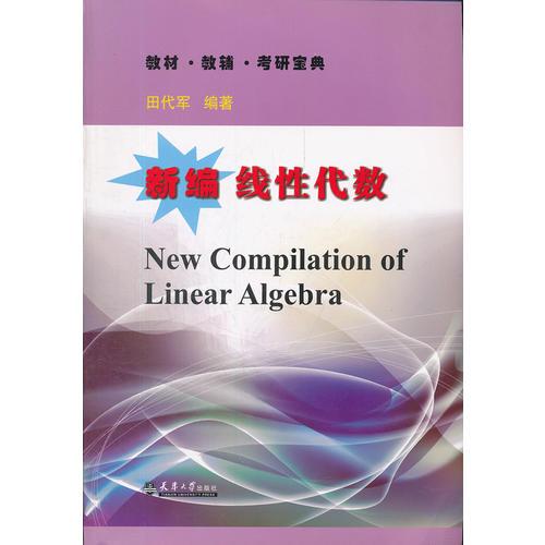 新編線性代數(shù)