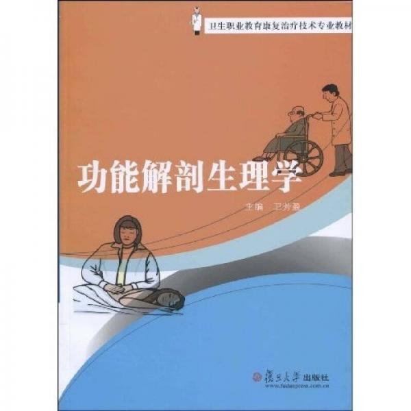 衛(wèi)生職業(yè)教育康復(fù)治療技術(shù)專業(yè)教材：功能解剖生理學(xué)