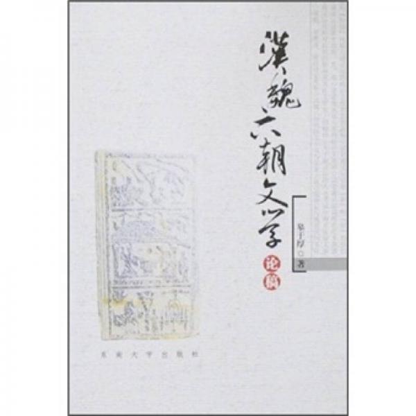 漢魏六朝文學(xué)論稿