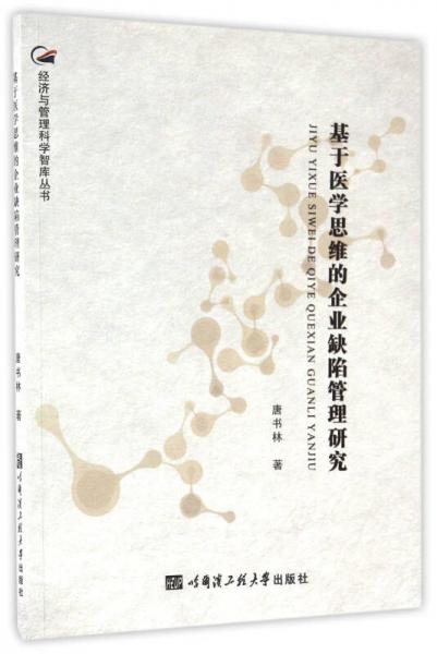 基于醫(yī)學(xué)思維的企業(yè)缺陷管理研究/經(jīng)濟(jì)與管理科學(xué)智庫叢書