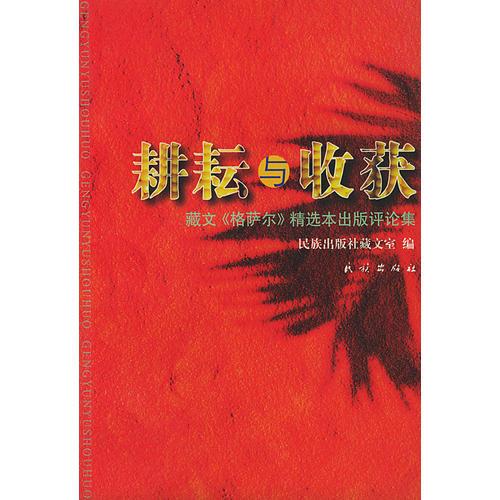 耕耘與收獲:藏文《格薩爾》精選本出版評(píng)論集