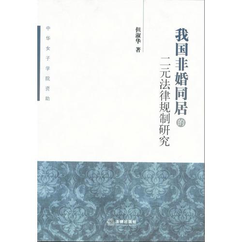 我國非婚同居的二元法律規(guī)制研究