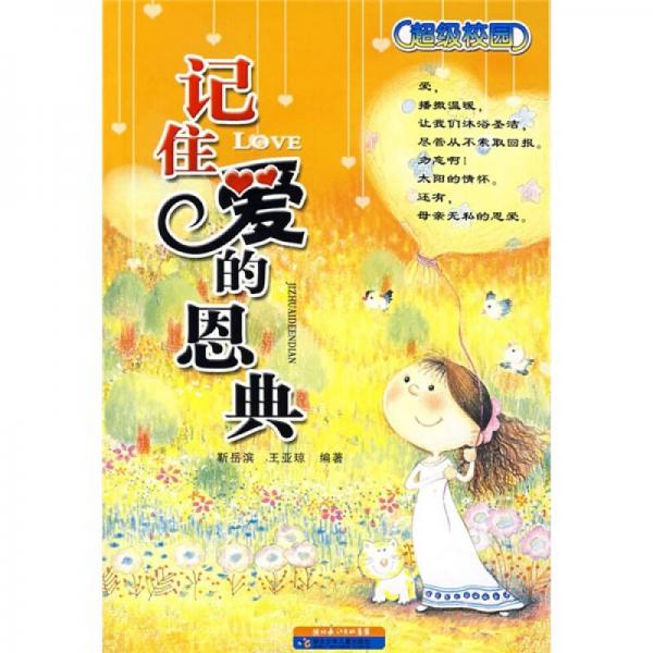 超級(jí)校園：記住愛(ài)的恩典