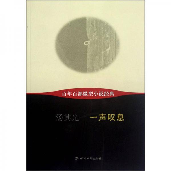百年百部微型小說經(jīng)典：一聲嘆息