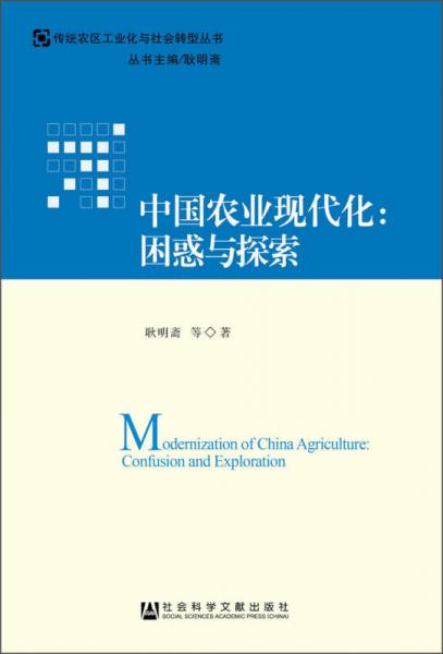 传统农区工业化与社会转型丛书中国农业现代化：困惑与探索