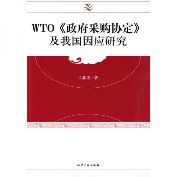 WTO〈政府采购协定〉及我国因应研究