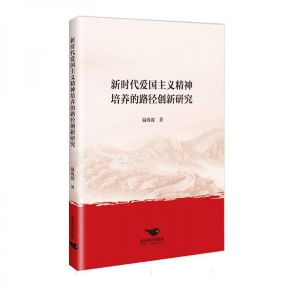 新时代爱国主义精神培养的路径创新研究