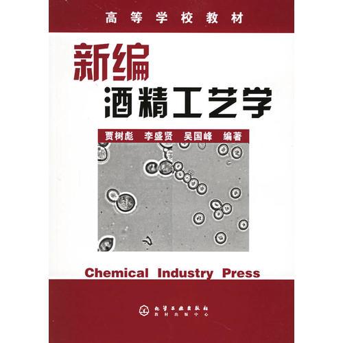 新編酒精工藝學(xué)——高等學(xué)校教材
