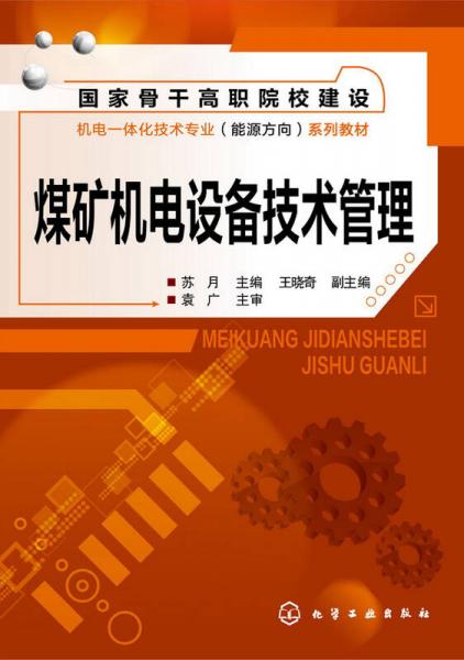 煤礦機(jī)電設(shè)備技術(shù)管理