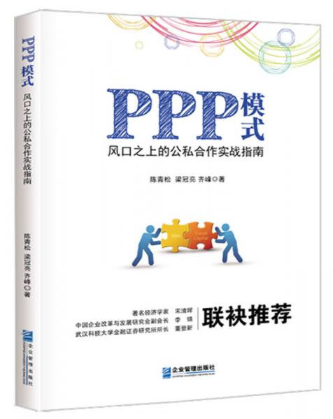 PPP模式：风口之上的公私合作实战指南
