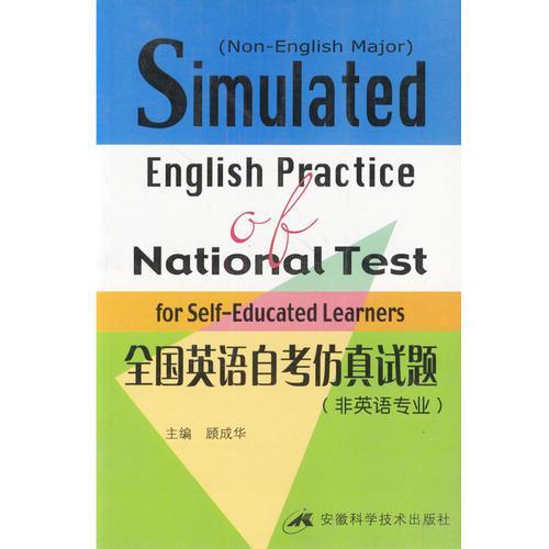 全國英語自考仿真試題