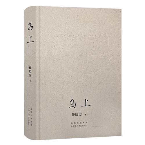 島上（融哲思、荒誕與幻想于驚心動(dòng)魄的冒險(xiǎn)之旅）