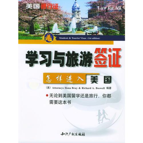 学习与旅游签证(怎样进入美国)