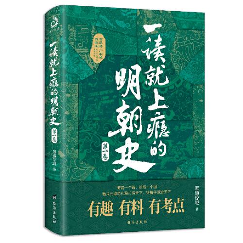 一读就上瘾的明朝史