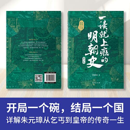 一读就上瘾的明朝史