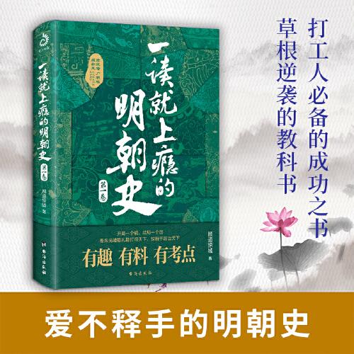 一读就上瘾的明朝史