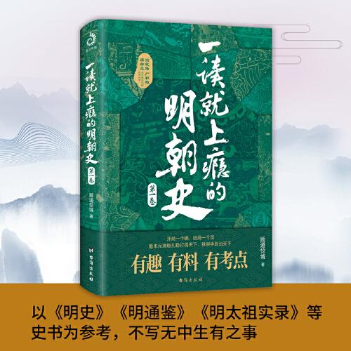 一读就上瘾的明朝史
