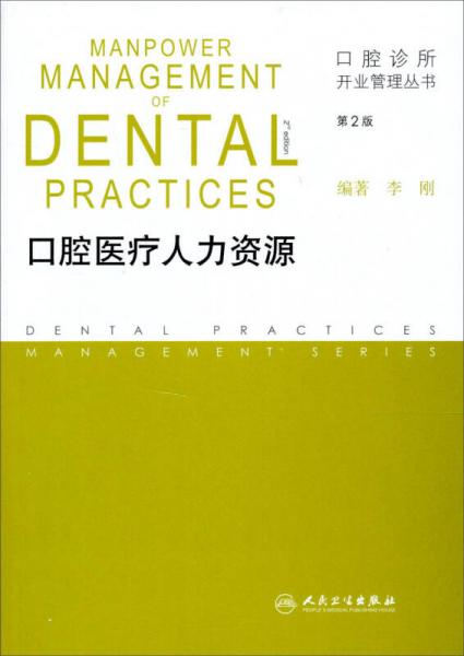 口腔诊所开业管理丛书口腔医疗人力资源（第2版）