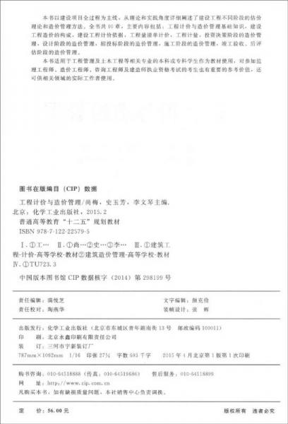 工程计价与造价管理/普通高等教育“十二五”规划教材