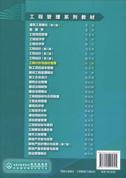 工程计价与造价管理/普通高等教育“十二五”规划教材