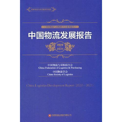 中国物流发展报告（2020—2021 ）