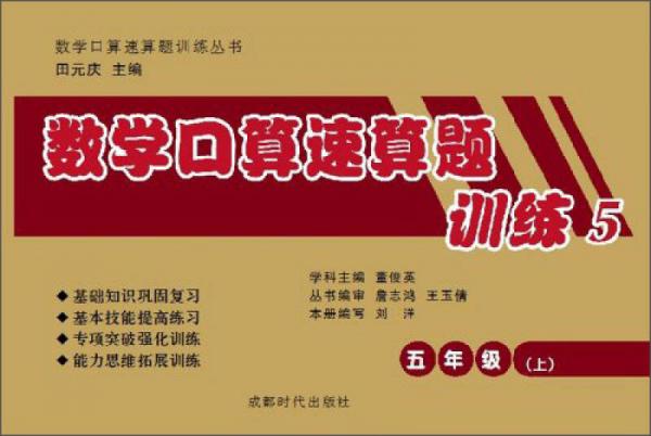 數(shù)學口算速算題訓練叢書：數(shù)學口算速算題訓練5