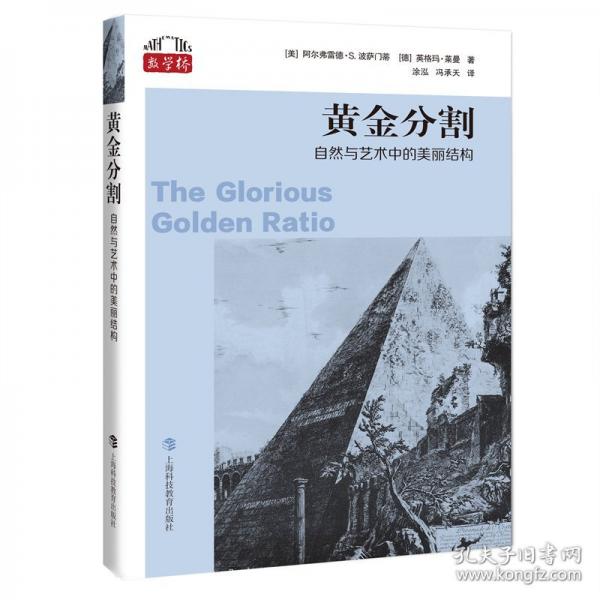 黃金分割:自然與藝術中的美麗結(jié)構(gòu)（“數(shù)學橋”叢書）