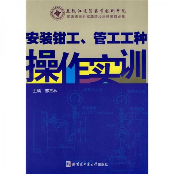 安裝鉗工管工工種操作實(shí)訓(xùn)