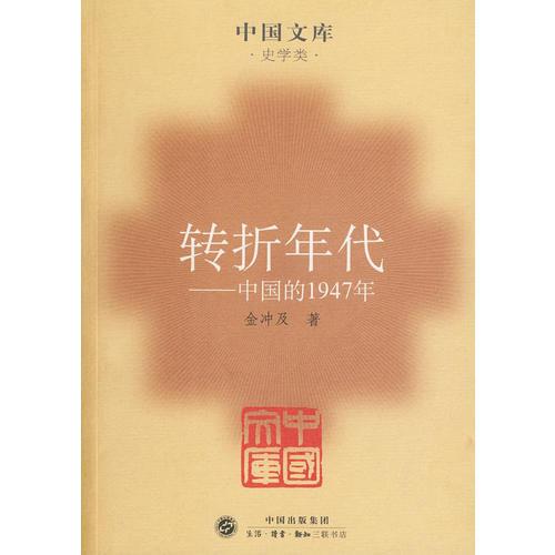 轉(zhuǎn)折年代：中國的1947年——中國文庫·史學(xué)類